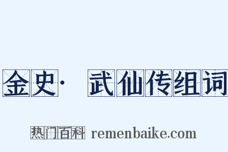 金史·武仙传组词是什么意思的图片